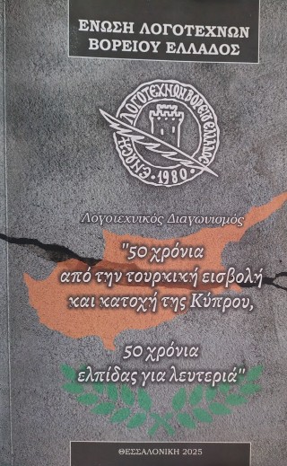50 χρόνια από την τουρκική εισβολή και κατοχή της Κύπρου