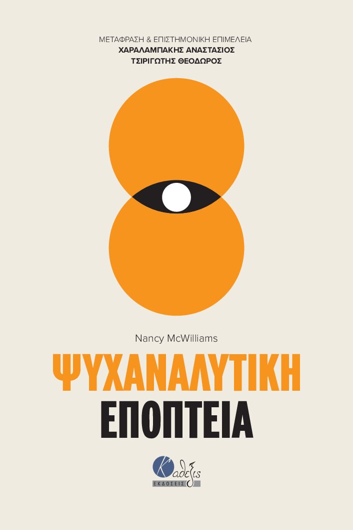 Ψυχαναλυτική εποπτεία