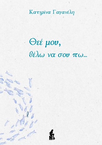 Θεέ μου, θέλω να σου πω...