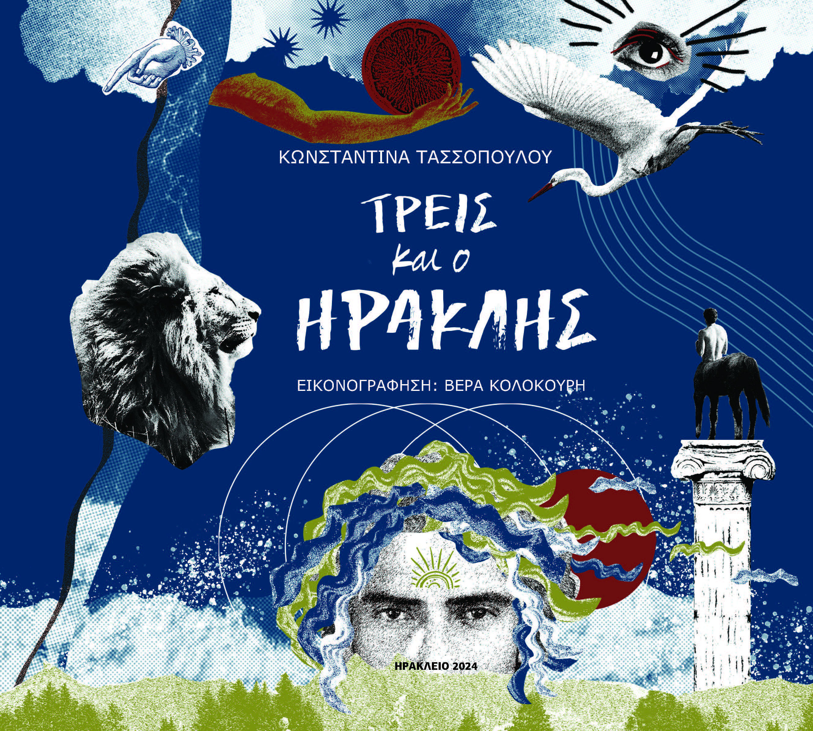Τρεις και ο Ηρακλής