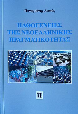 Παθογένειες της νεοελληνικής πραγματικότητας
