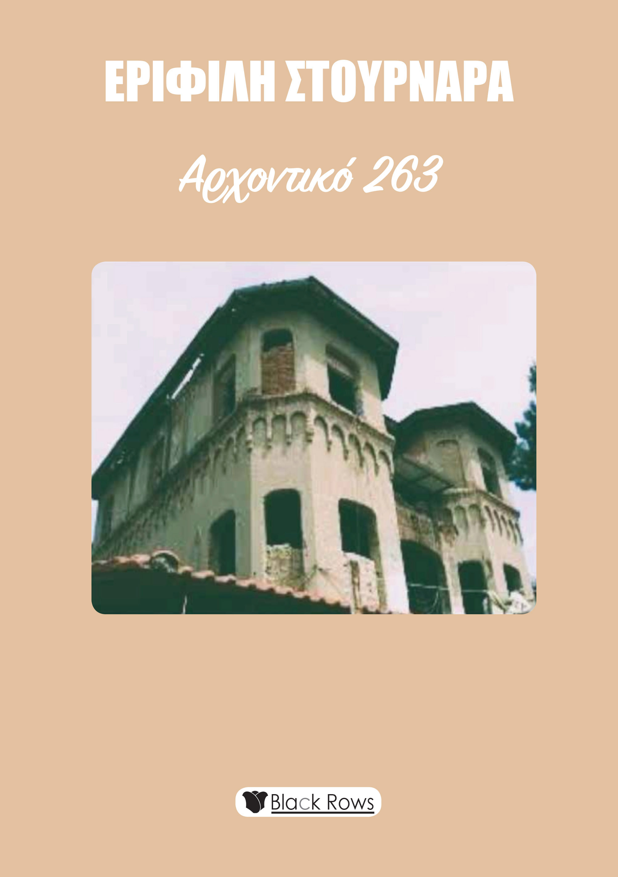 Αρχοντικό 263