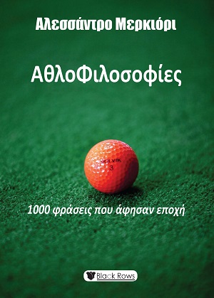 Αθλοφιλοσοφίες