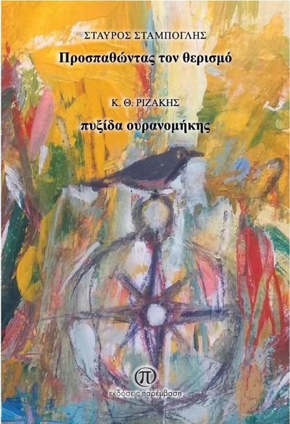 Προσπαθώντας τον θερισμό - Πυξίδα ουρανομήκης