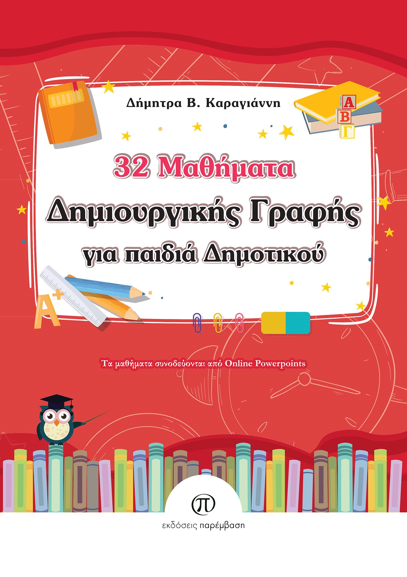 32 μαθήματα δημιουργικής γραφής για παιδιά δημοτικού