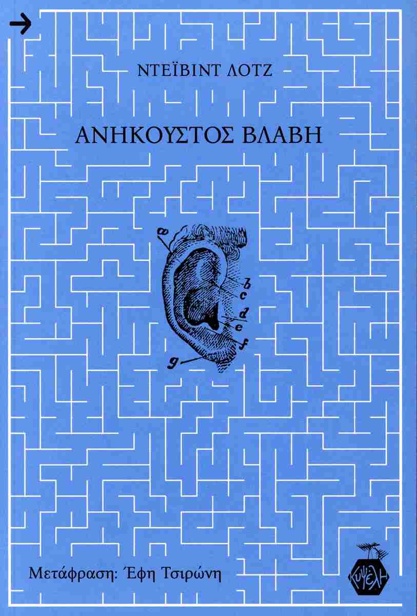 Ανήκουστος βλάβη