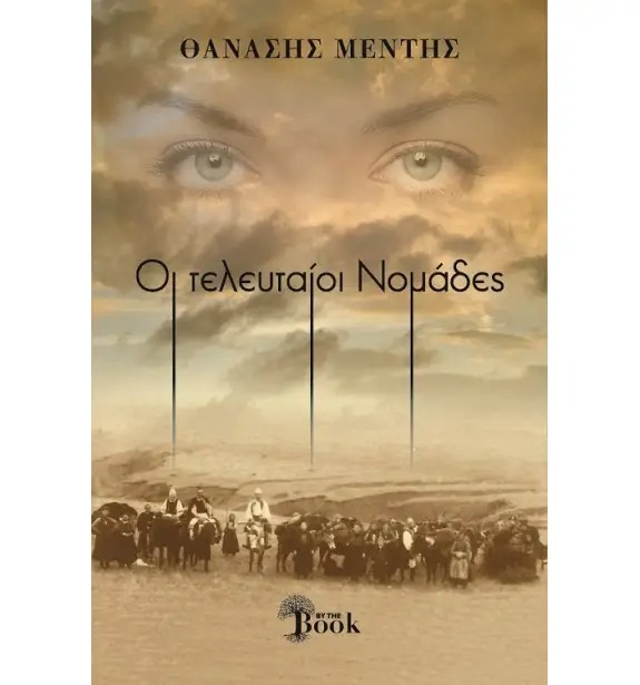 Οι τελευταίοι νομάδες