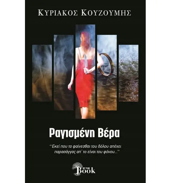 Ραγισμένη βέρα