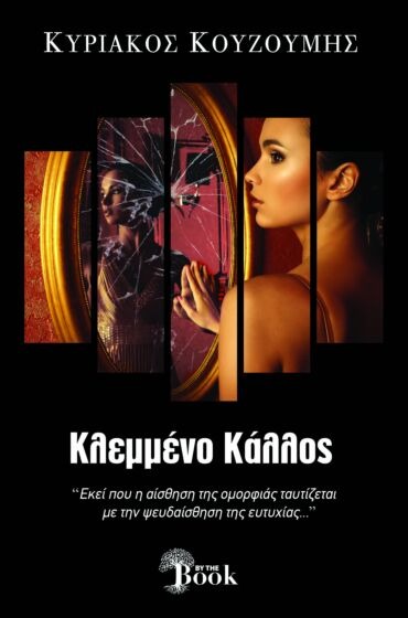 Κλεμμένο κάλλος