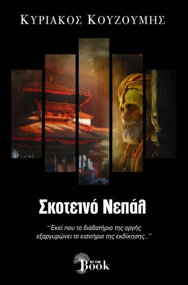 Σκοτεινό Νεπάλ