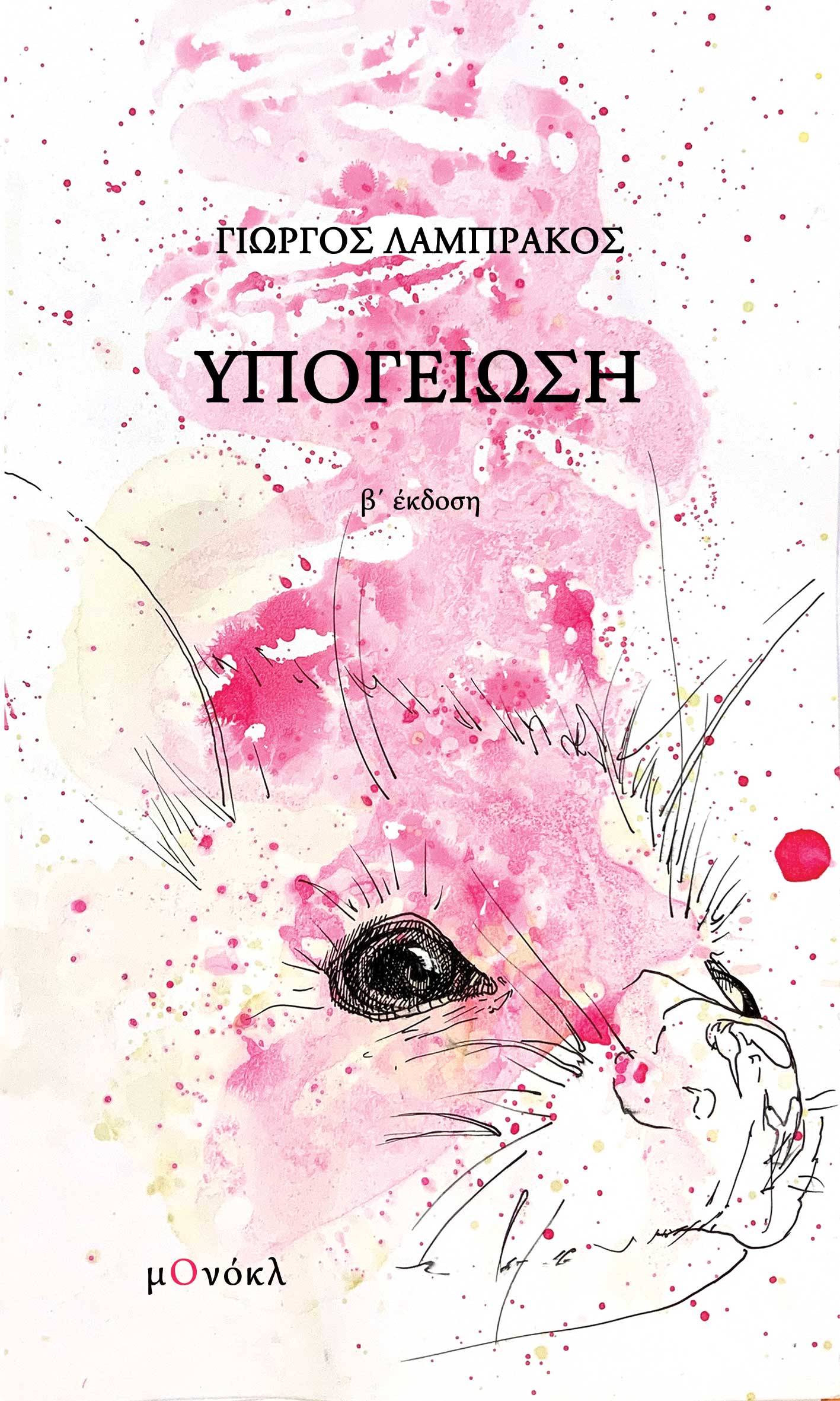 Υπογείωση