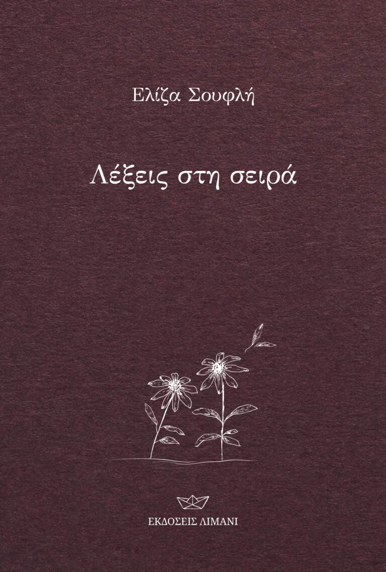 Λέξεις στη σειρά