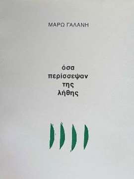 Όσα περίσσεψαν της λήθης