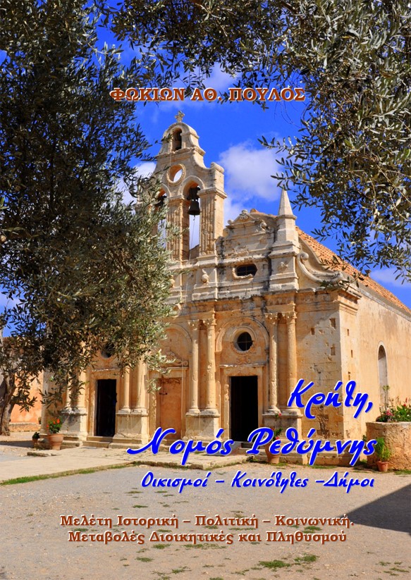 Κρήτη, Νομός Ρεθύμνης. Οικισμοί-Κοινότητες-Δήμοι