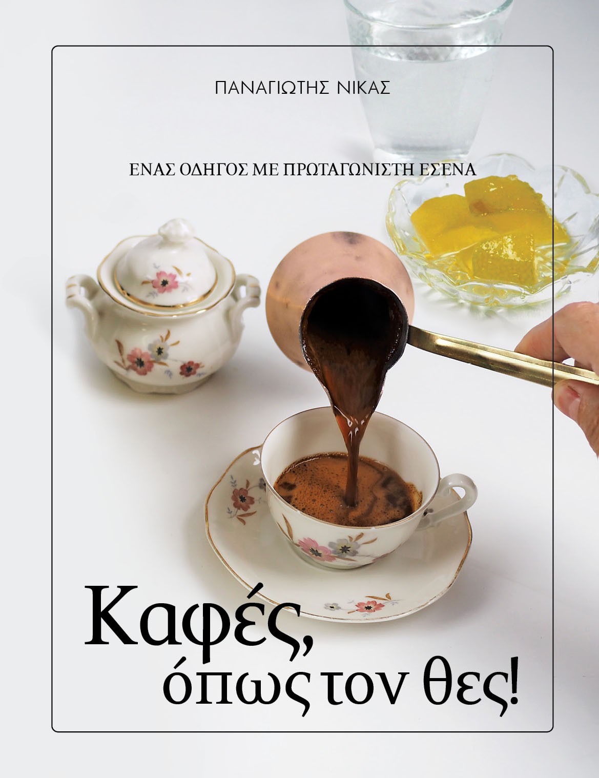 Καφές, όπως τον θες!