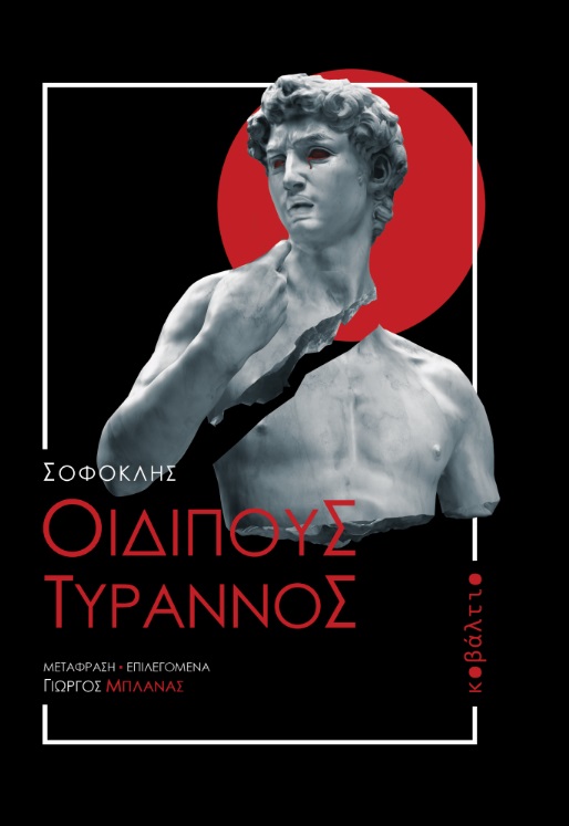 Οιδίπους Τύραννος