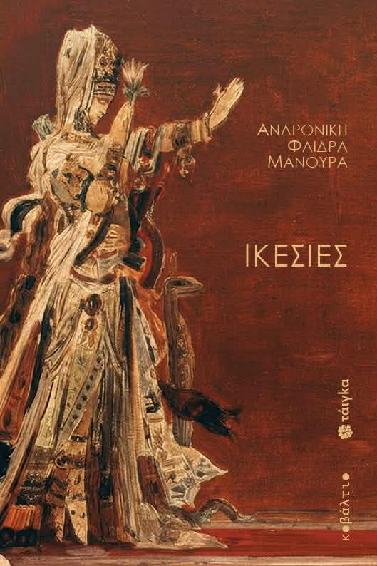Ικεσίες