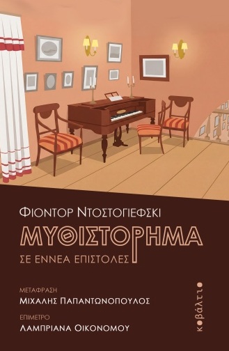 Μυθιστόρημα σε εννέα επιστολές