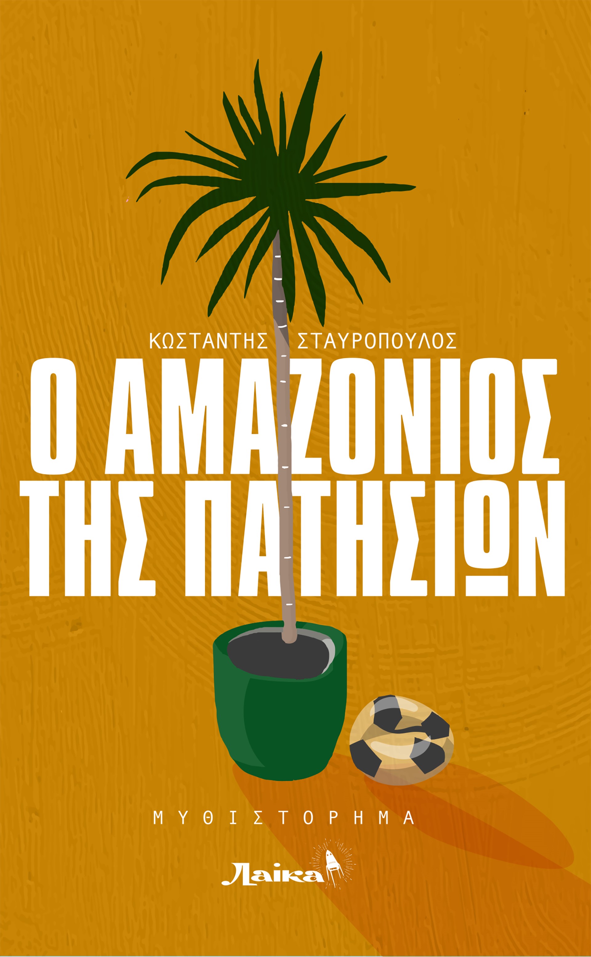 Ο Αμαζόνιος της Πατησίων