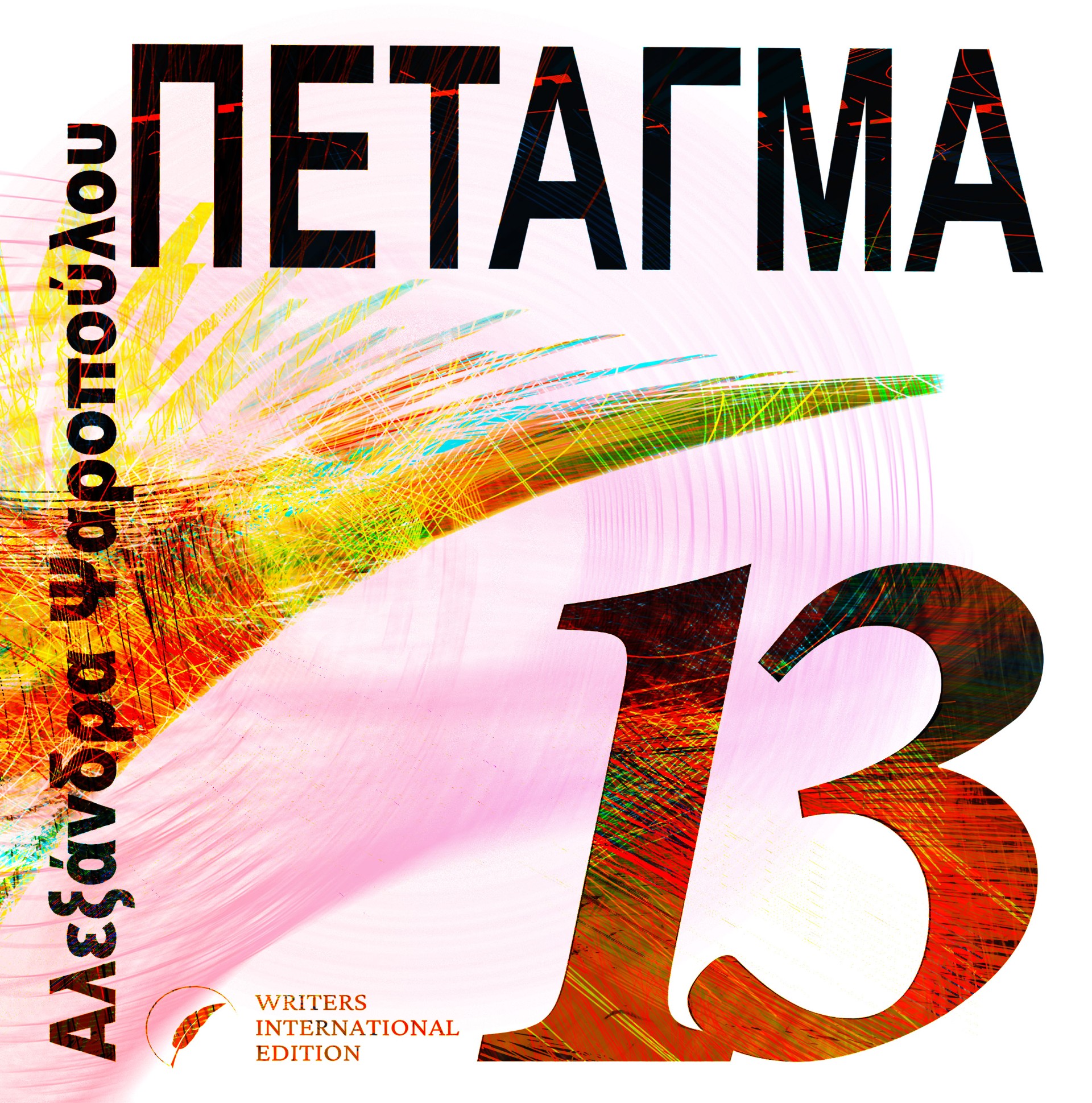 Πέταγμα 13