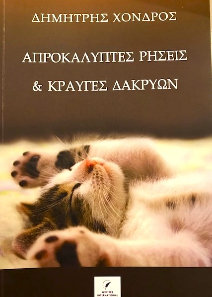 Απροκάλυπτες ρήσεις & κραυγές δακρύων