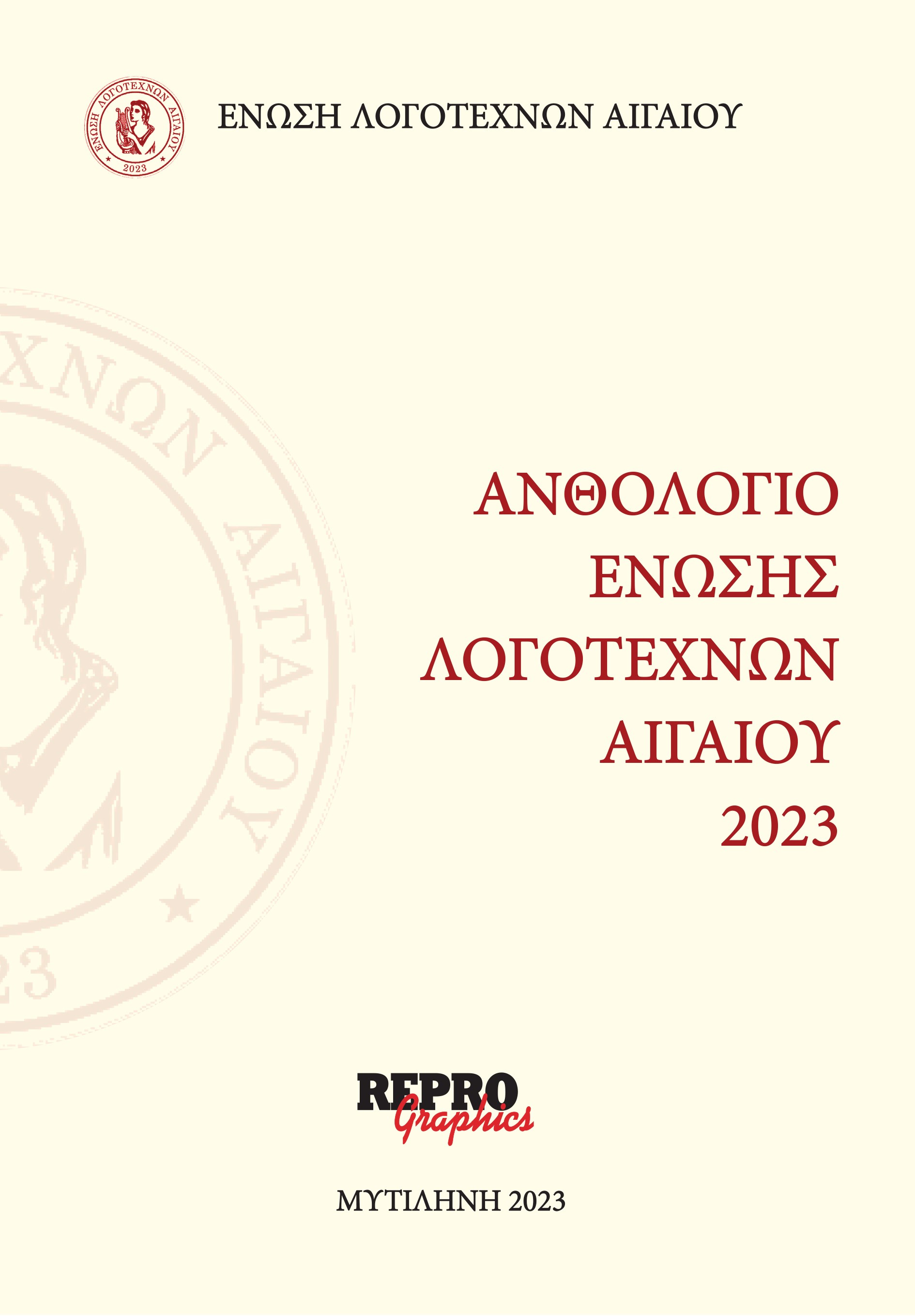 Ανθολόγιο Ένωσης Λογοτεχνών Αιγαίου 2023