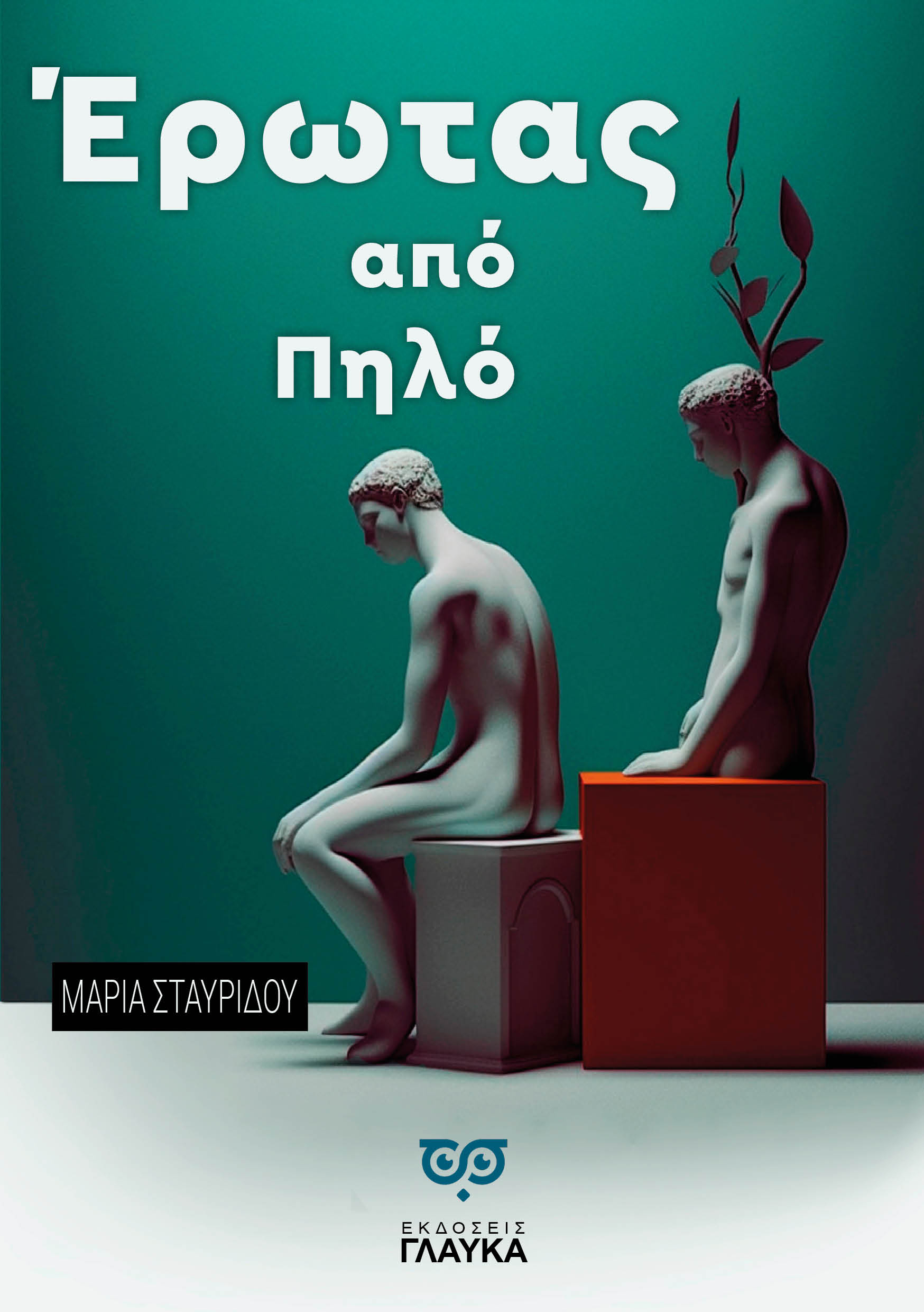 Έρωτας από πηλό