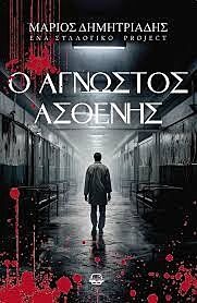 Ο άγνωστος ασθενής