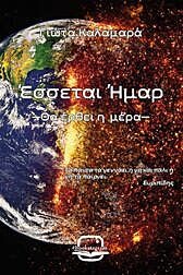 Έσσεται ήμαρ
