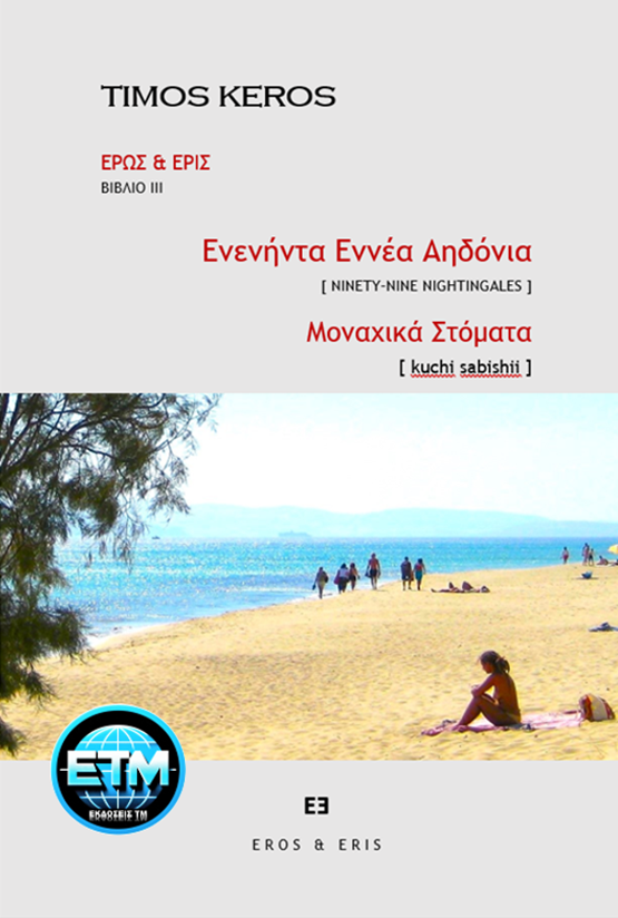 Ενενήντα εννέα αηδόνια - Μοναχικά στόματα - Απτική μνήμη