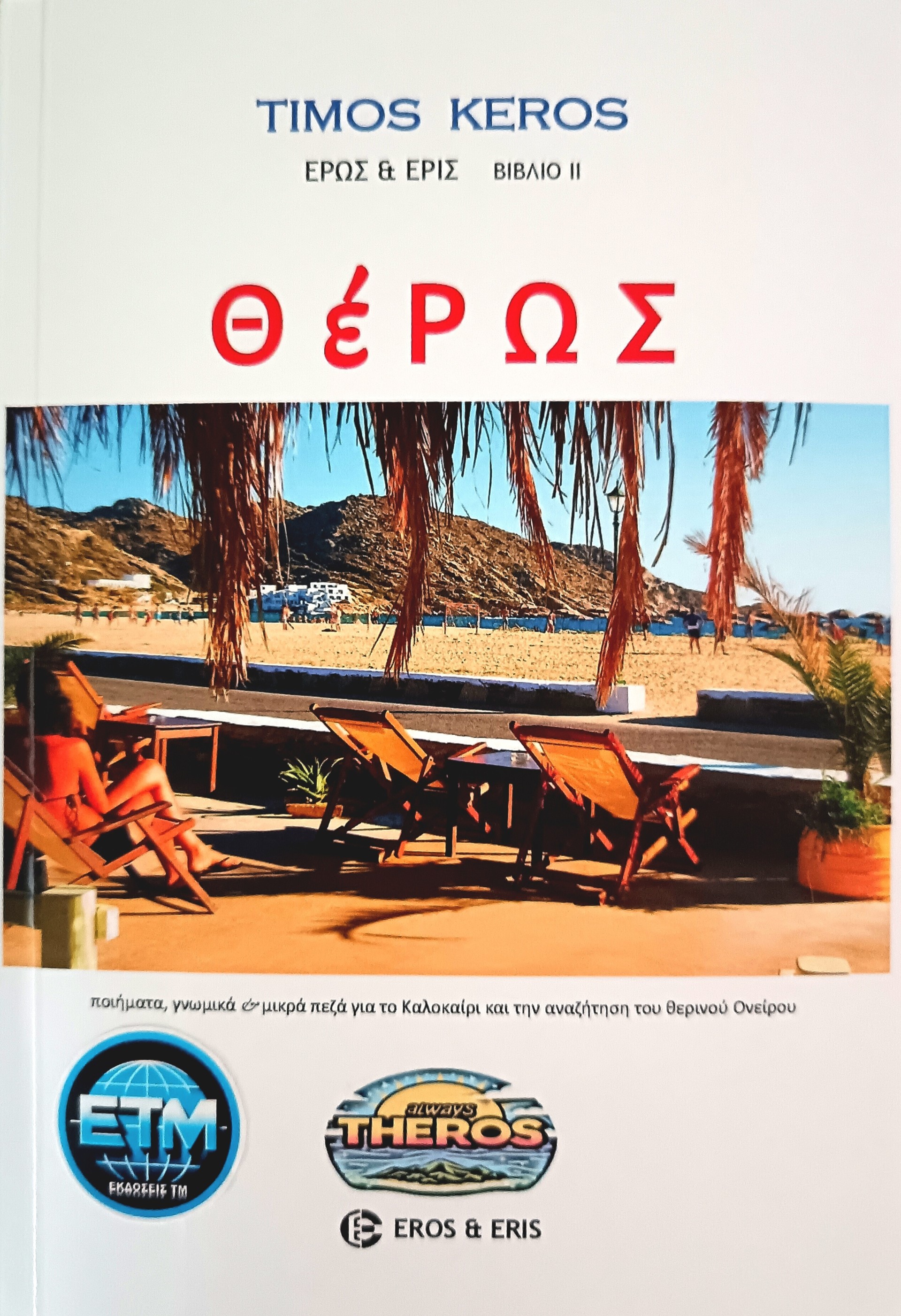 Θέρως