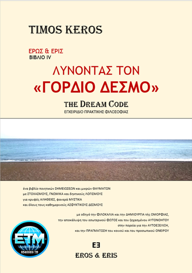 Λύνοντας τον «Γόρδιο Δεσμό» - The Dream Code