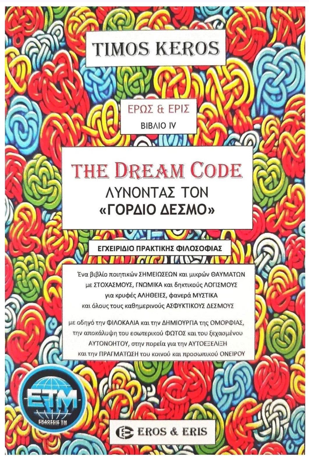 The Dream Code - Λύνοντας τον «Γόρδιο Δεσμό»