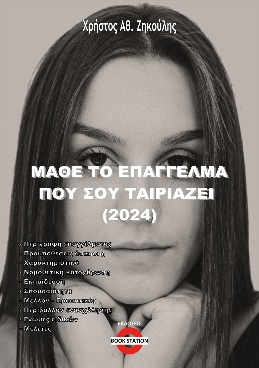 Μάθε το επάγγελμα που σου ταιριάζει (2024)