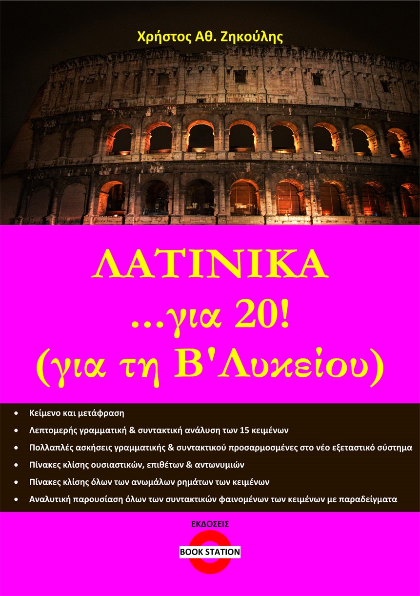 Λατινικά ...για 20! (για τη Β΄ λυκείου)