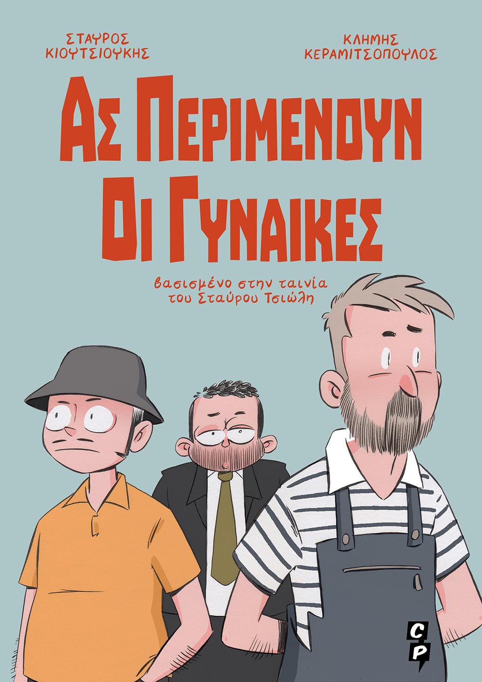 Ας περιμένουν οι γυναίκες
