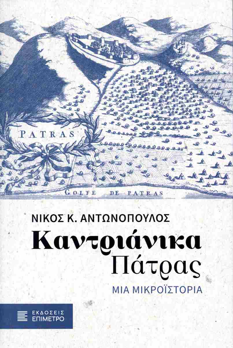 Καντριάνικα Πάτρας
