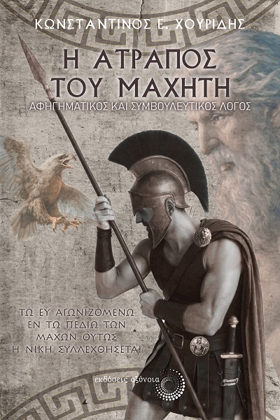Η ατραπός του μαχητή