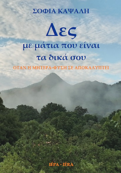 Δες με μάτια που είναι τα δικά σου