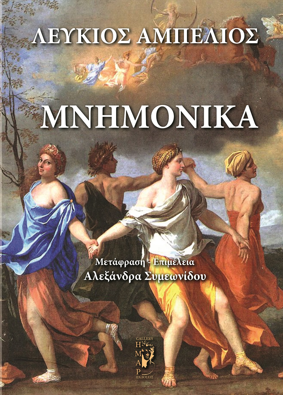 Μνημονικά