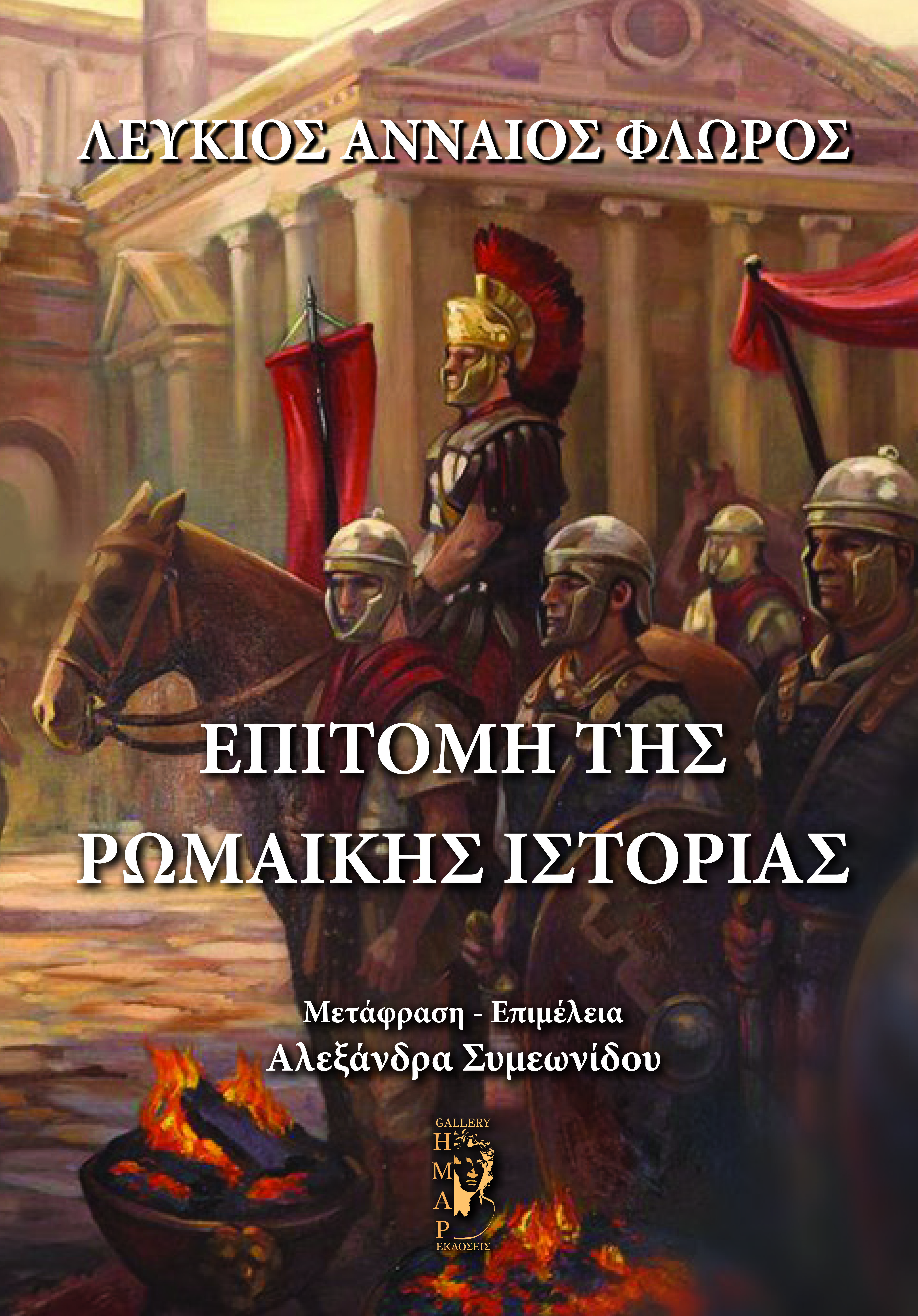 Επιτομή της Ρωμαϊκής ιστορίας