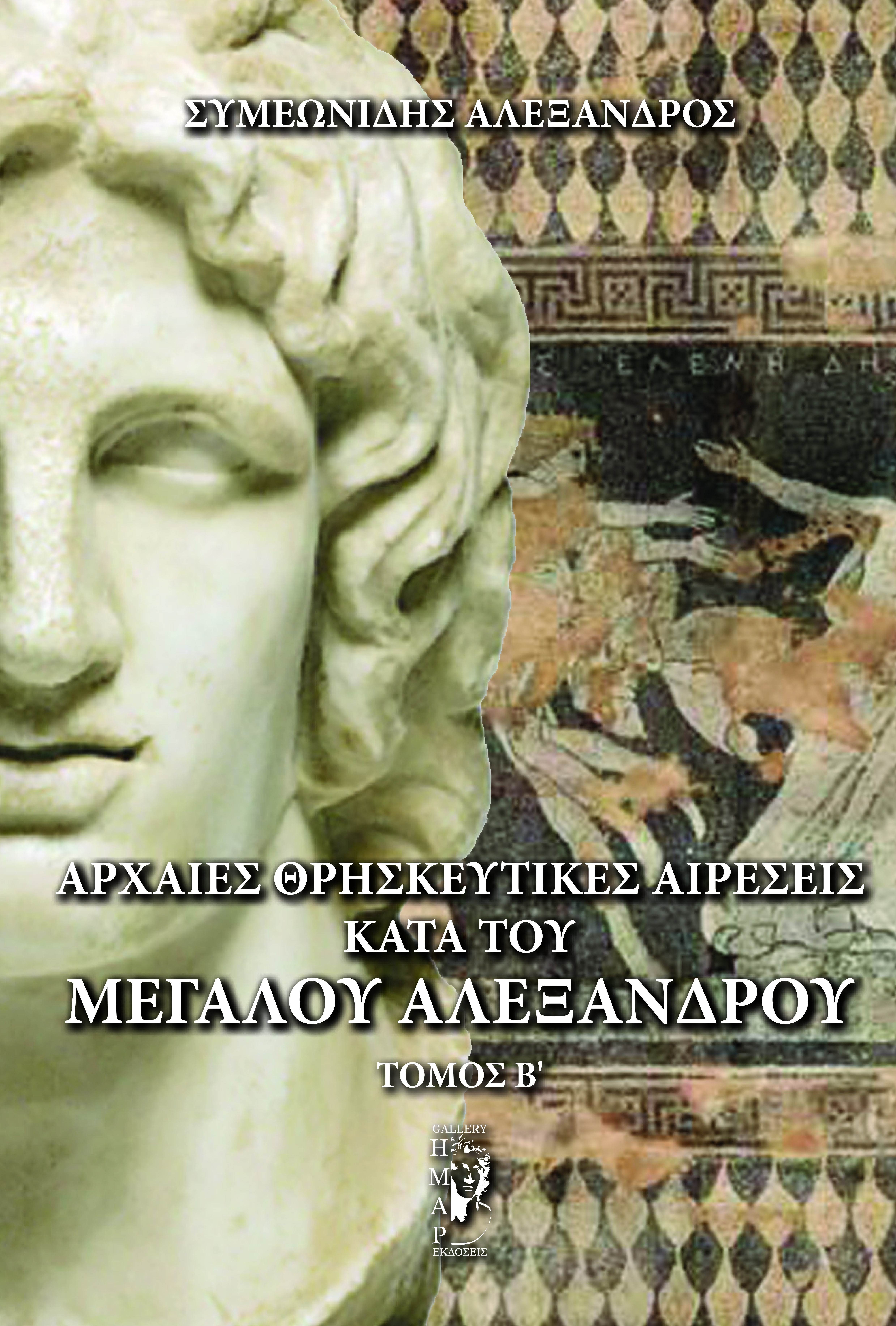 Αρχαίες θρησκευτικές αιρέσεις κατά του Μεγάλου Αλεξάνδρου. Τόμος Β΄