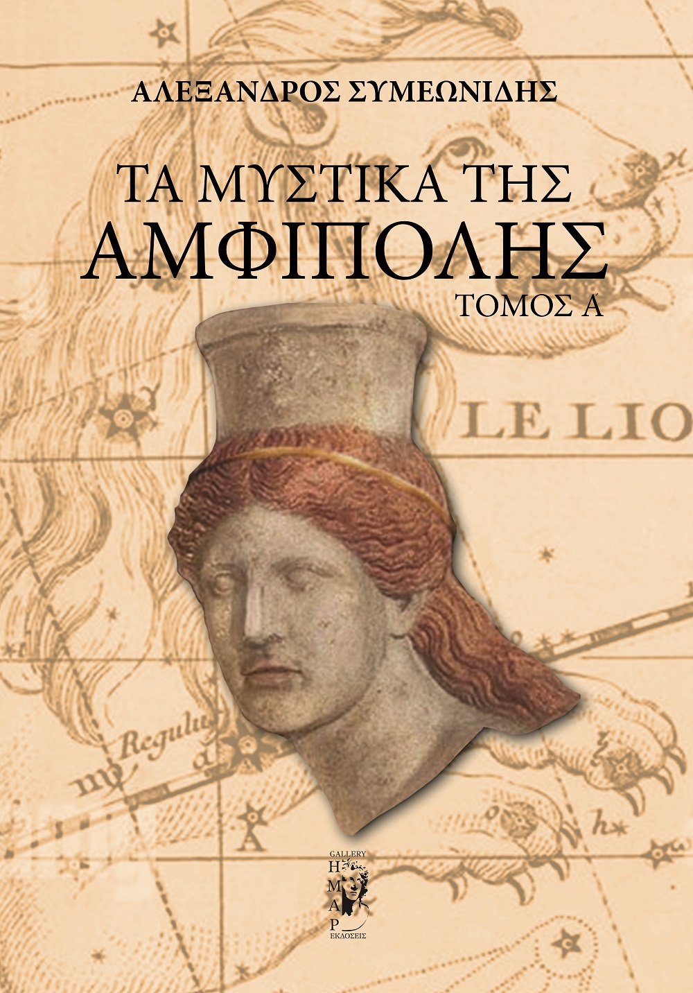 Τα μυστικά της Αμφίπολης. Τόμος Α΄