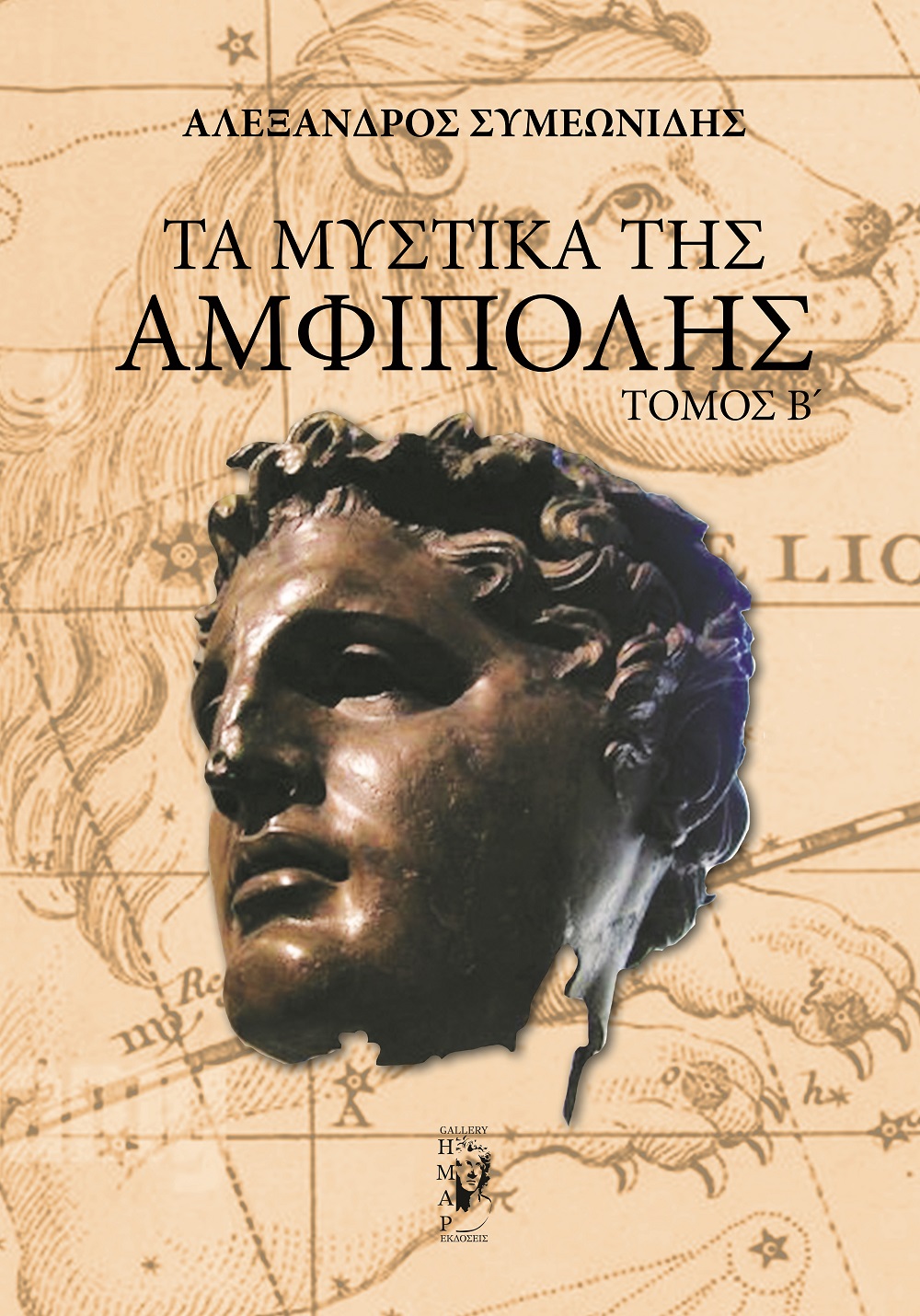 Τα μυστικά της Αμφίπολης. Τόμος Β΄