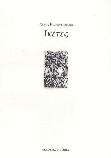 Ικέτες