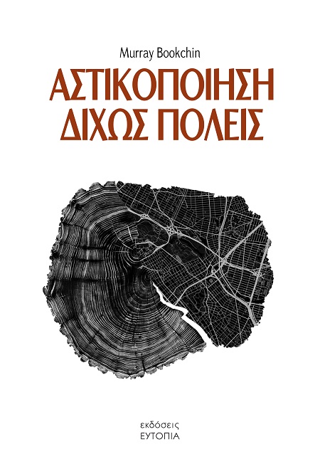 Αστικοποίηση δίχως πόλεις
