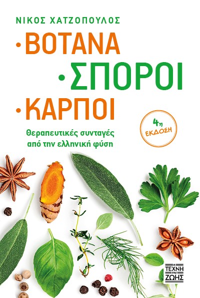 Βότανα - Σπόροι - Καρποί