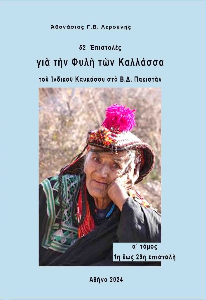 52 επιστολές για την φυλή των Καλλάσσα του ινδικού Καυκάσου στο Β.Δ. Πακιστάν