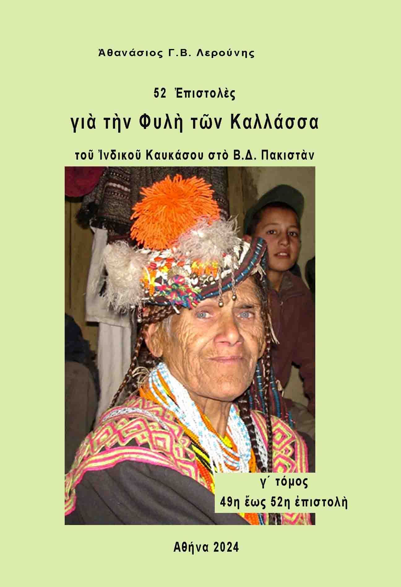 52 επιστολές για την φυλή των Καλλάσσα του ινδικού Καυκάσου στο Β.Δ. Πακιστάν