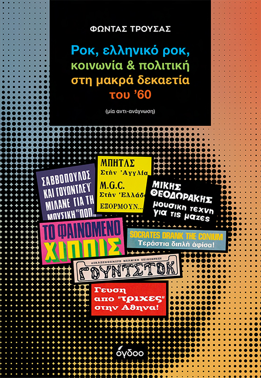 Ροκ, ελληνικό ροκ, κοινωνία & πολιτική στη μακρά δεκαετία του ’60
